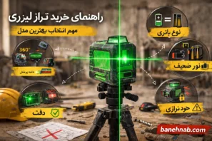 راهنمای خرید تراز لیزری: ۹ نکته مهم قبل از خرید (بررسی کامل + مقایسه سبز و قرمز)