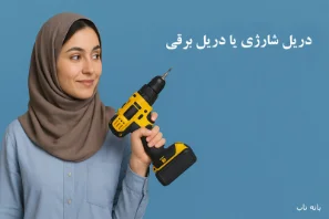 دریل شارژی بهتر است یا دریل برقی
