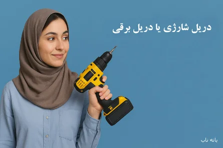 دریل شارژی بهتر است یا دریل برقی