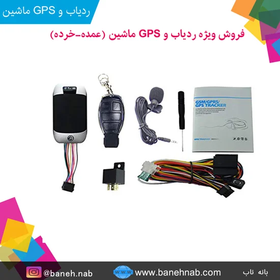 ردیاب خودرو