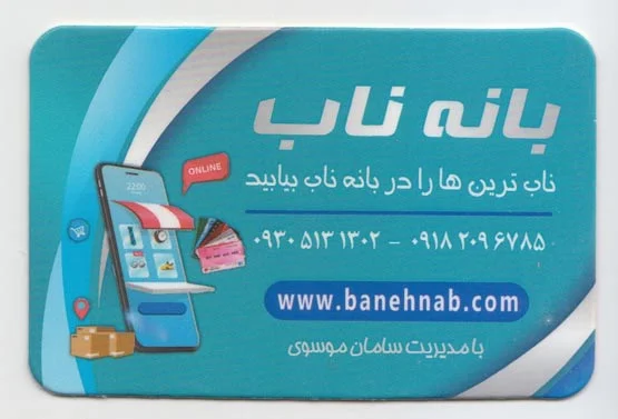 کارت بانه ناب