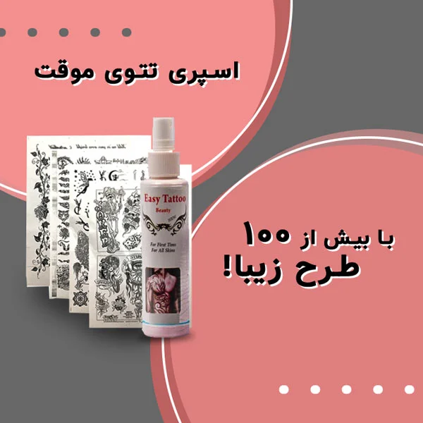 اسپری تاتوی موقت با بیش از 100 طرح زیبا