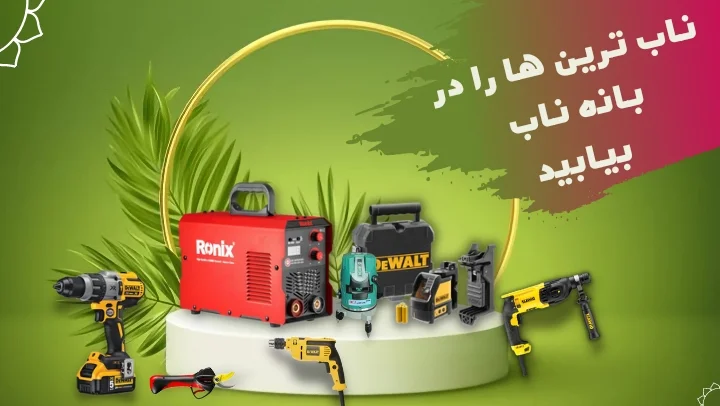 ناب ترین ها را در بانه ناب بیابید