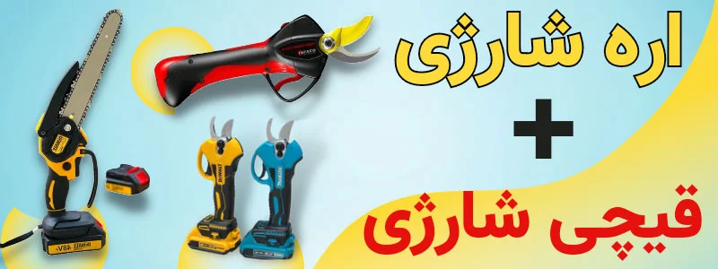 قیچی و اره شارژی