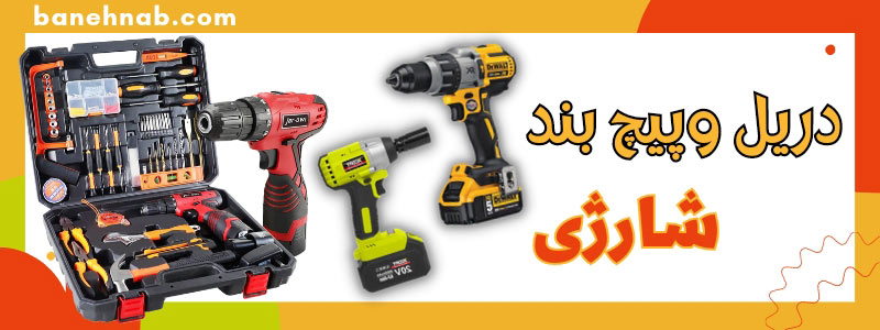 دریل شارژی و دریل برقی