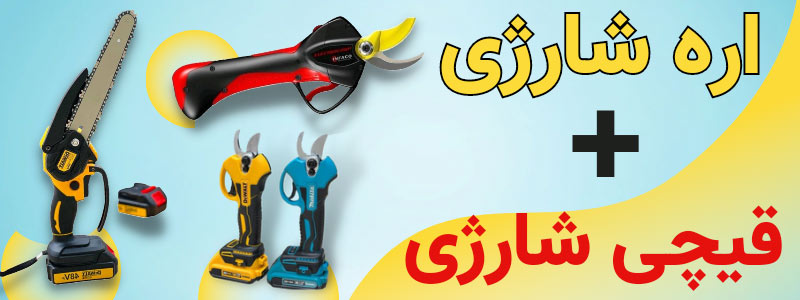 قیچی و اره شارژی