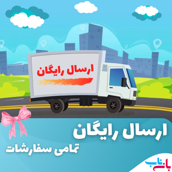 ارسال رایگان2