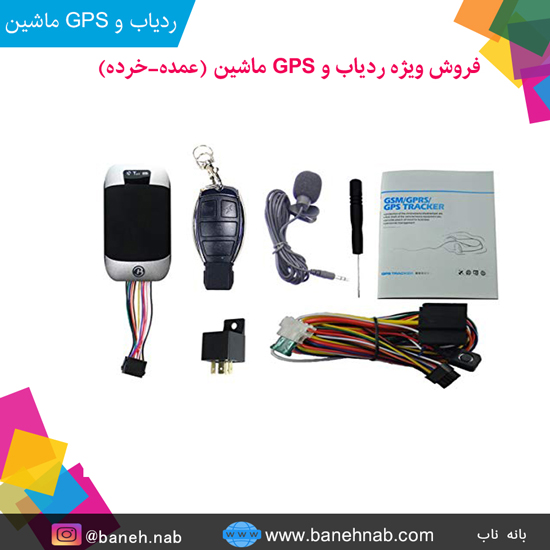 ردیاب خودرو